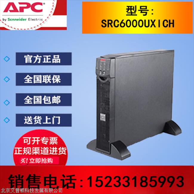 UPS不间断电源 APC SRC6000UXICH 6KVA/4200W 在线机架式