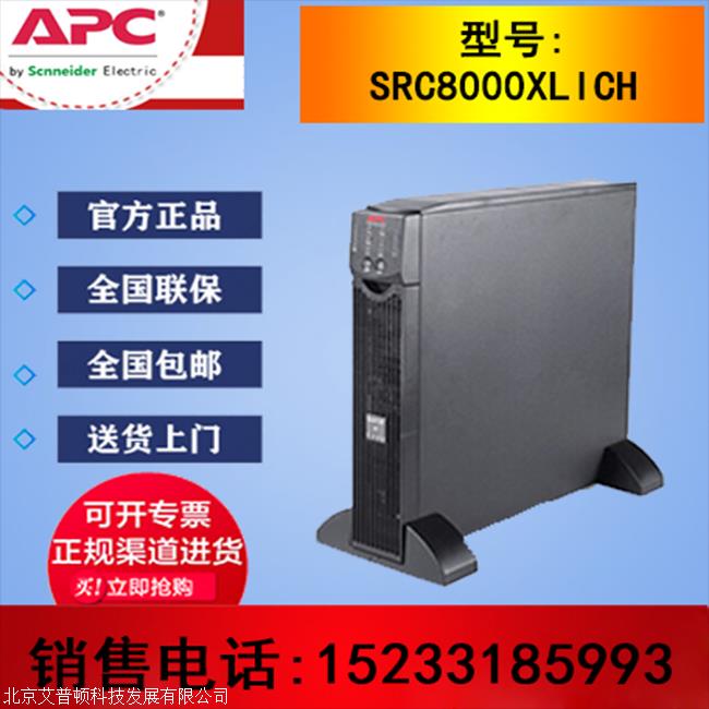 UPS不间断电源 APC SRC8000XLICH 8KVA/6400W 在线机架式