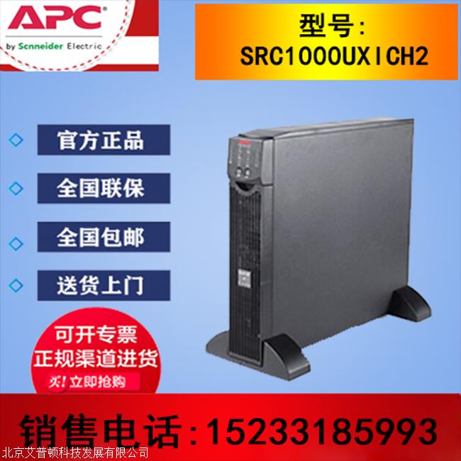 APC SRC1000UXICH2 1KVA 800W长*UPS电源  