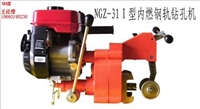 山东泽荣NGZ-31 1型内燃钢轨钻孔机 