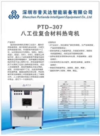 深圳（普天达）智能装备 3D曲面全贴合设备（洪工）