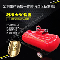 PY8/500移动泡沫罐 轻便式泡沫罐 半固定式泡沫灭火装置