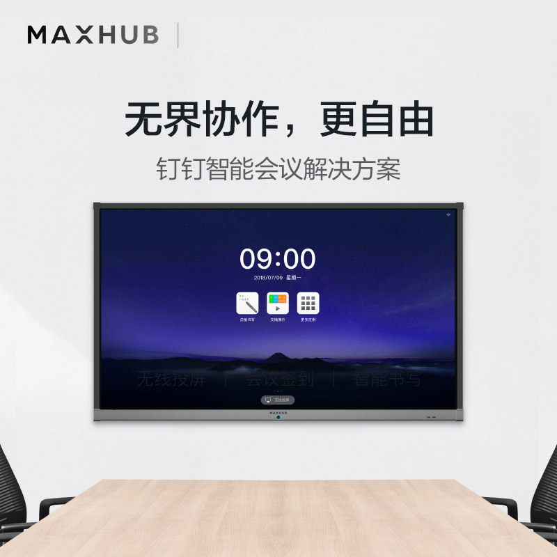 maxhub65寸会议教学平板触控一体机智能会议平板双系统无线投屏