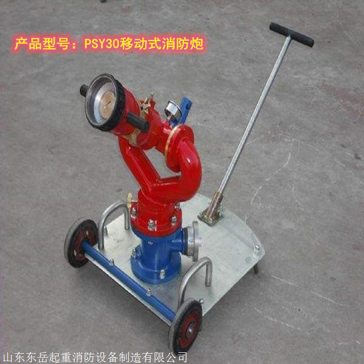 供应东岳移动消防炮 PSY20-40型号消防炮 工业灭火消防炮