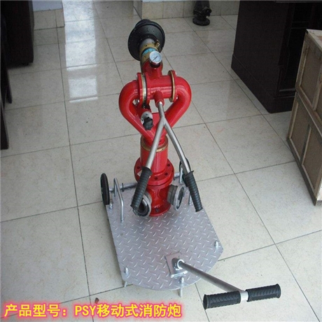 移动式消防炮