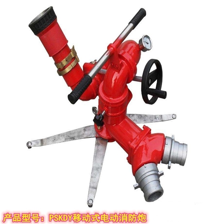 移动消防炮 电动式PSKDY50ZB移动消防炮 厂家直销