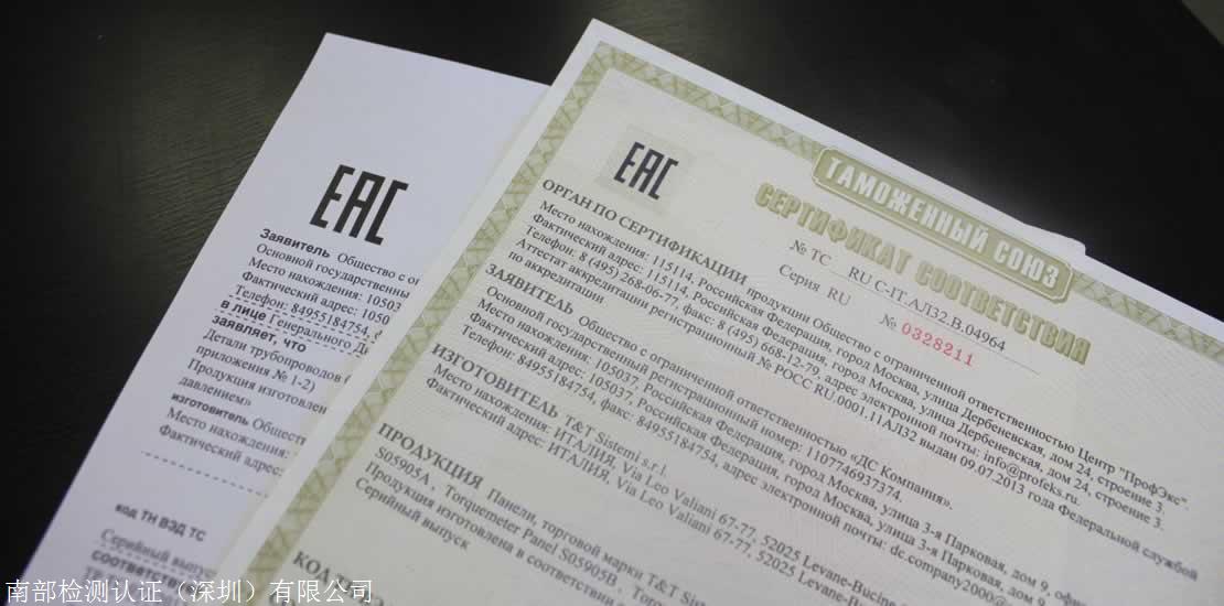 俄罗斯EAC认证申请流程