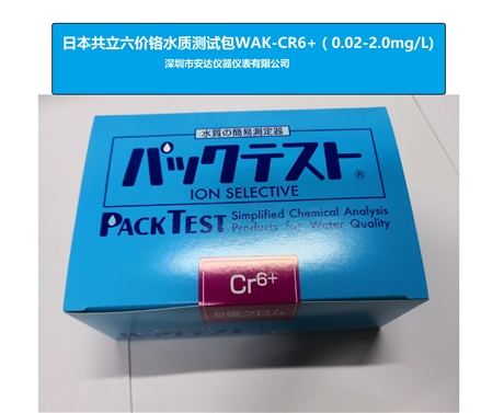 WAK-CR6+六价铬日本共立水质测试包