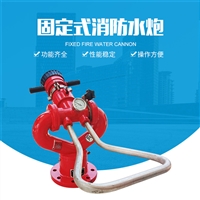 固定式PS型消防水炮 移动式PSY型消防水炮
