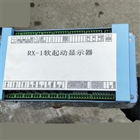 矿用软启动显示器 RX-1软启动显示器厂家 防爆软启动显示器