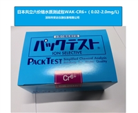 日本共立六价铬水质测试包WAK-CR6+ 0.05-2.0mg/L 50次