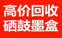 高价回收新硒鼓新墨盒，价格比较高来电咨询