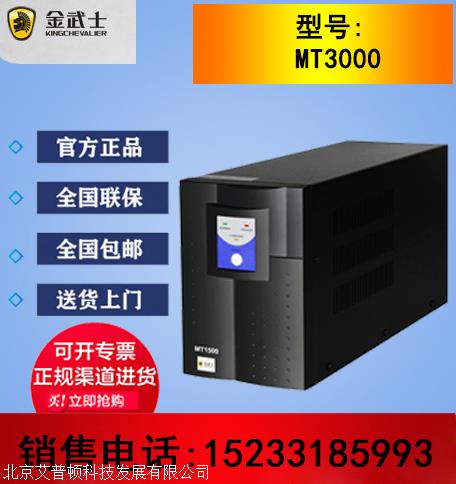 金武士UPS电源MT3000 标准机 3KVA 3000VAUPS电源 质保3年