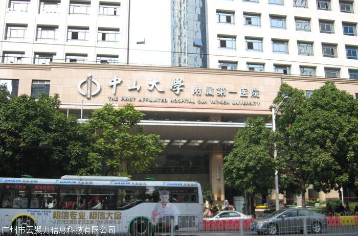 中山大学医院