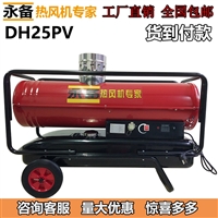 永备间然型柴油热风机DH-25PV 工地烘干固化热风炉