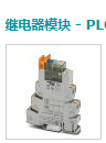 PHOENIX的继电器模块，带手动操作