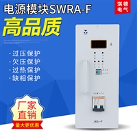 SWRA-F高压房配电室高频充电模块