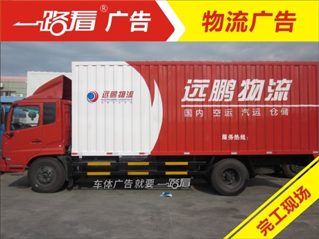 东莞车身广告制作,货车广告喷漆贴画价格