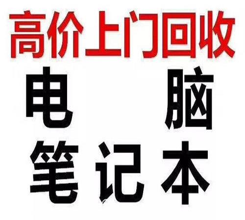 附近電腦回收報廢電腦回收價格辦公傢俬回收電話