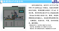 深圳（普天达）自动化设备 半自动全贴合机（洪工）