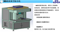 深圳（普天达）PTD 中尺寸OCA贴附机（工程部）