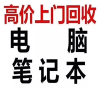 电脑回收 广州回收台式电脑 笔记本电脑回收联系