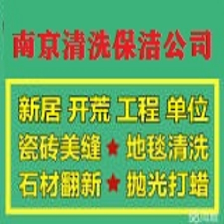 南京鼓樓區(qū)單位裝潢保潔 工程保潔家庭保潔 外墻清洗地毯清洗公司