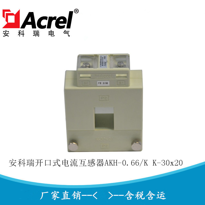安科瑞开口式电流互感器AKH-0.66/K K-30*20 100A-400A/5a1A