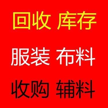 回收库存面料.面料尾货回收电话.服装面料可上门回收