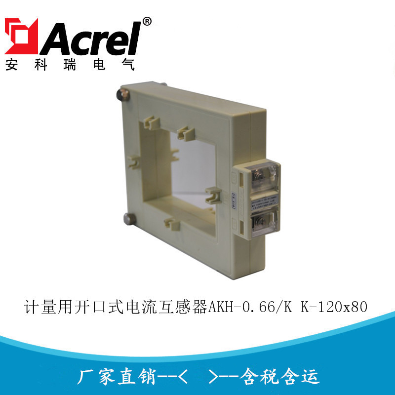 安科瑞掰开式电流互感器AKH-0.66/K K-120*80 