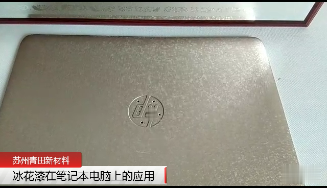 苏州青田冰花漆在笔记本设备上的应用