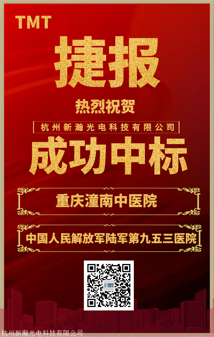 热烈祝贺tmt医用红外热像仪成功中标