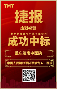 熱烈祝賀TMT醫用紅外熱像儀成功中標