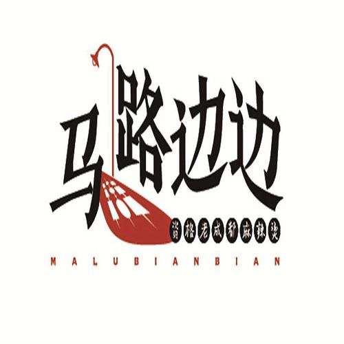 马路边边串串香加盟费 马路边边串串香怎么加盟