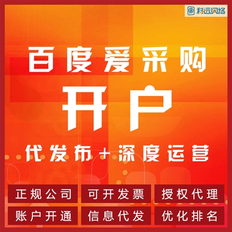 唐海县-百度爱采购网效果好的-认准科远网络