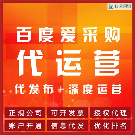 怀安县-百度爱采购网开通条件-认准科远网络