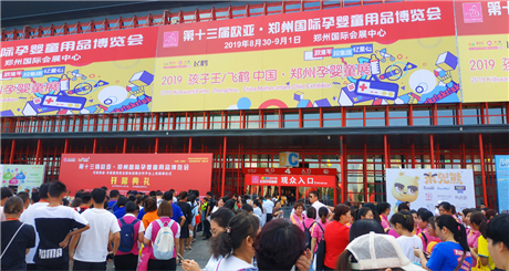 2020第14届郑州国际孕婴童用品博览会