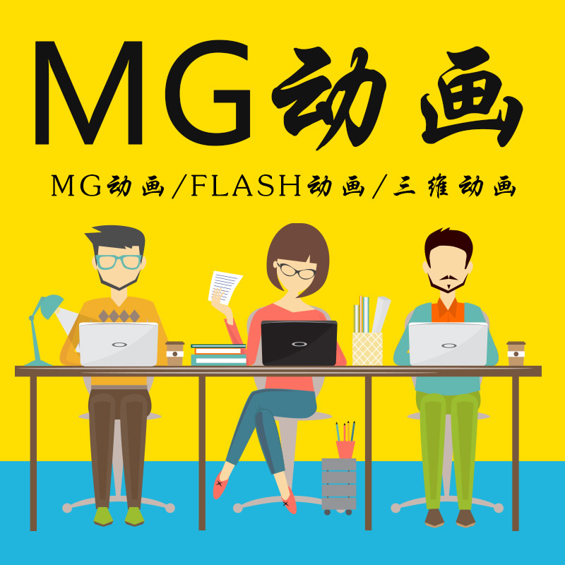 北京mg动画制作mg公益动画制作永盛视源