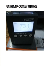 德国MPO涂层测厚仪