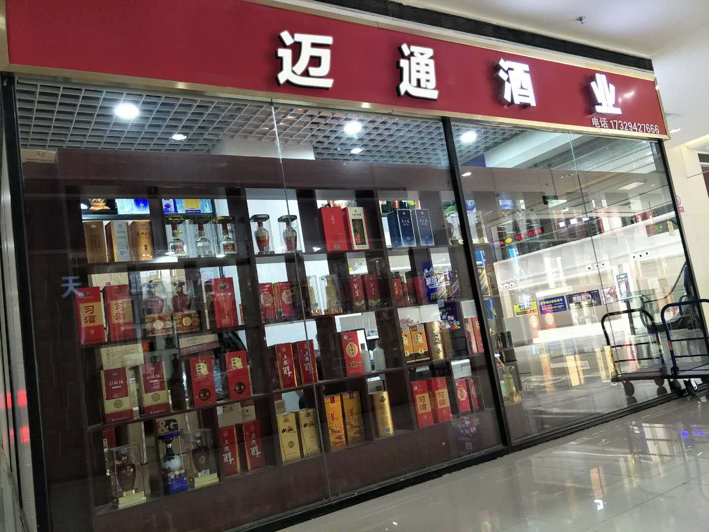郑州市管城区迈通酒业商行