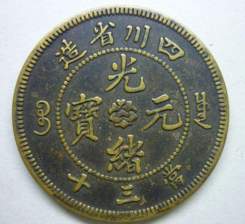 光绪元宝铜币的价格从哪几 方面参考