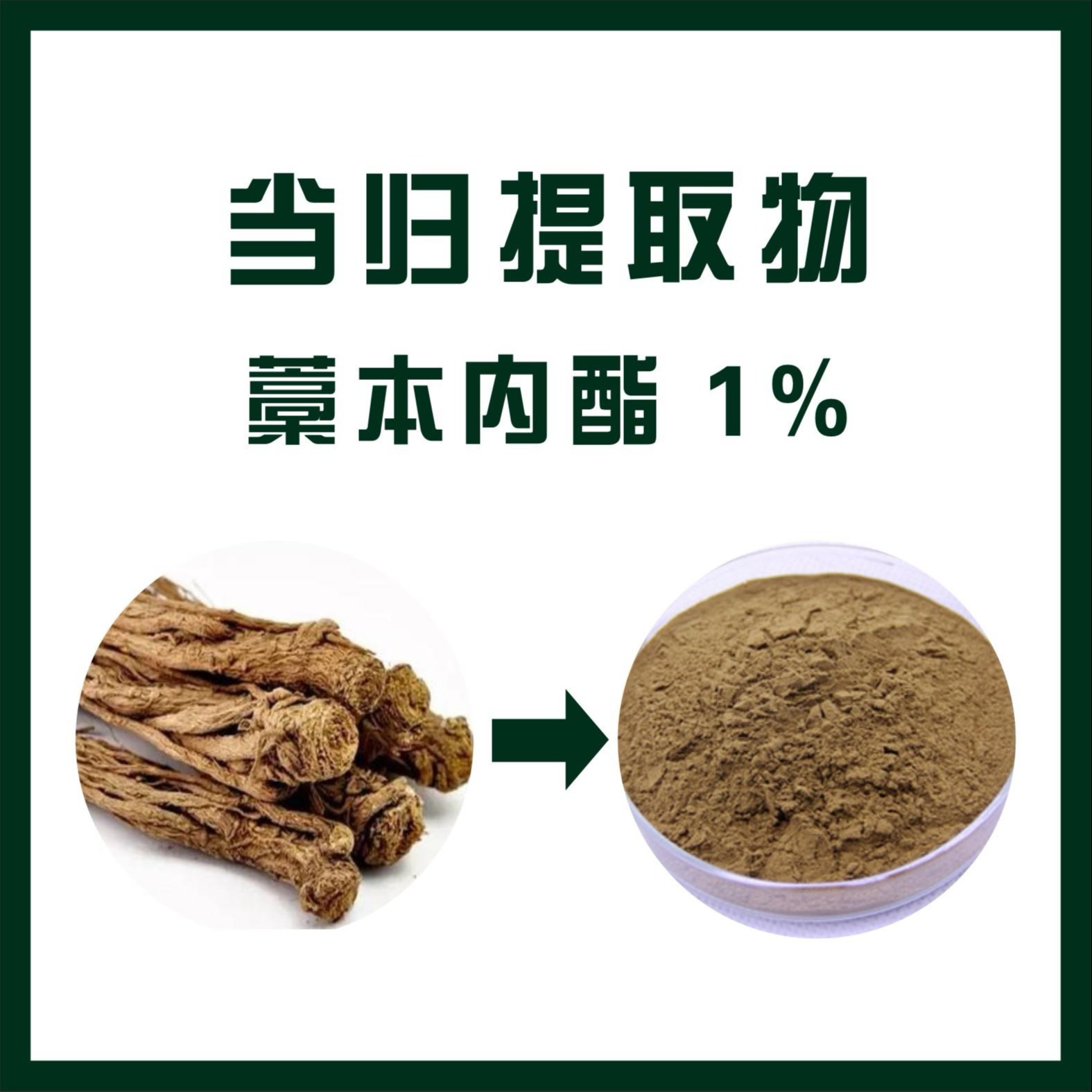 当归提取物藁本内酯