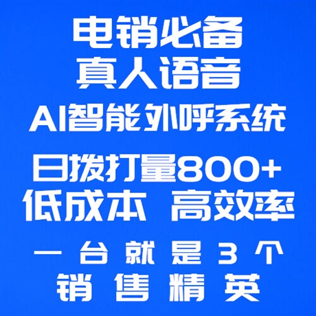 智鱼电话机器人代理(智能外呼机器人)