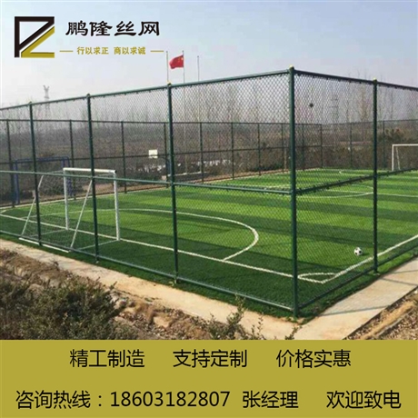 鹏隆 球场围网 操场围网体育场围栏网 定制体育场围网