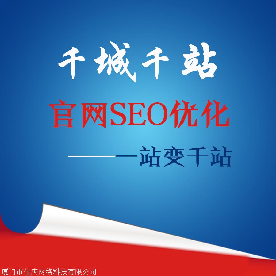 厦门网站建设/百度包年推广/站群推广优化/seo优化推广