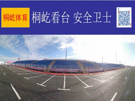 大型活动临时看台