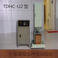 TDHC-U2 型U型混凝土冲击试验仪