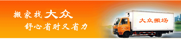 搬家物流上门服务