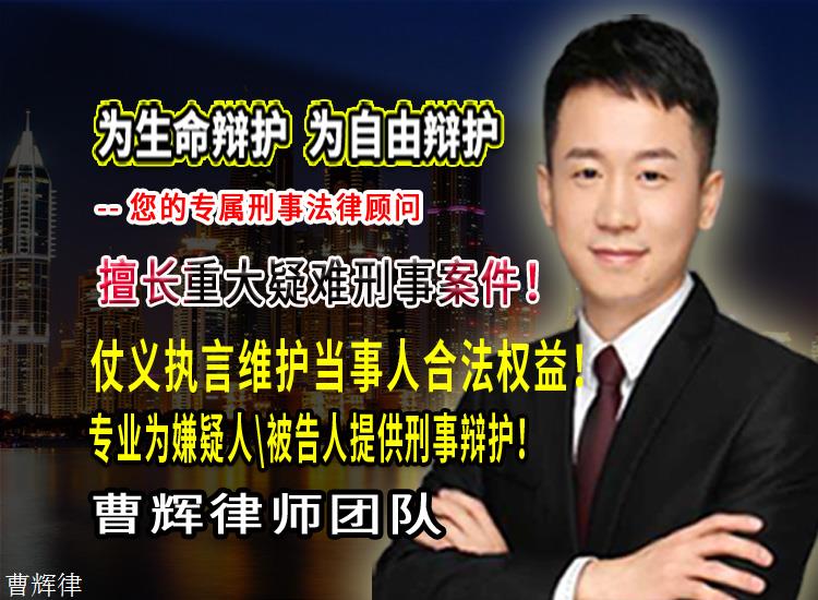 苏州知名刑事律师 曹辉团队 苏州刑事辩护律师说法