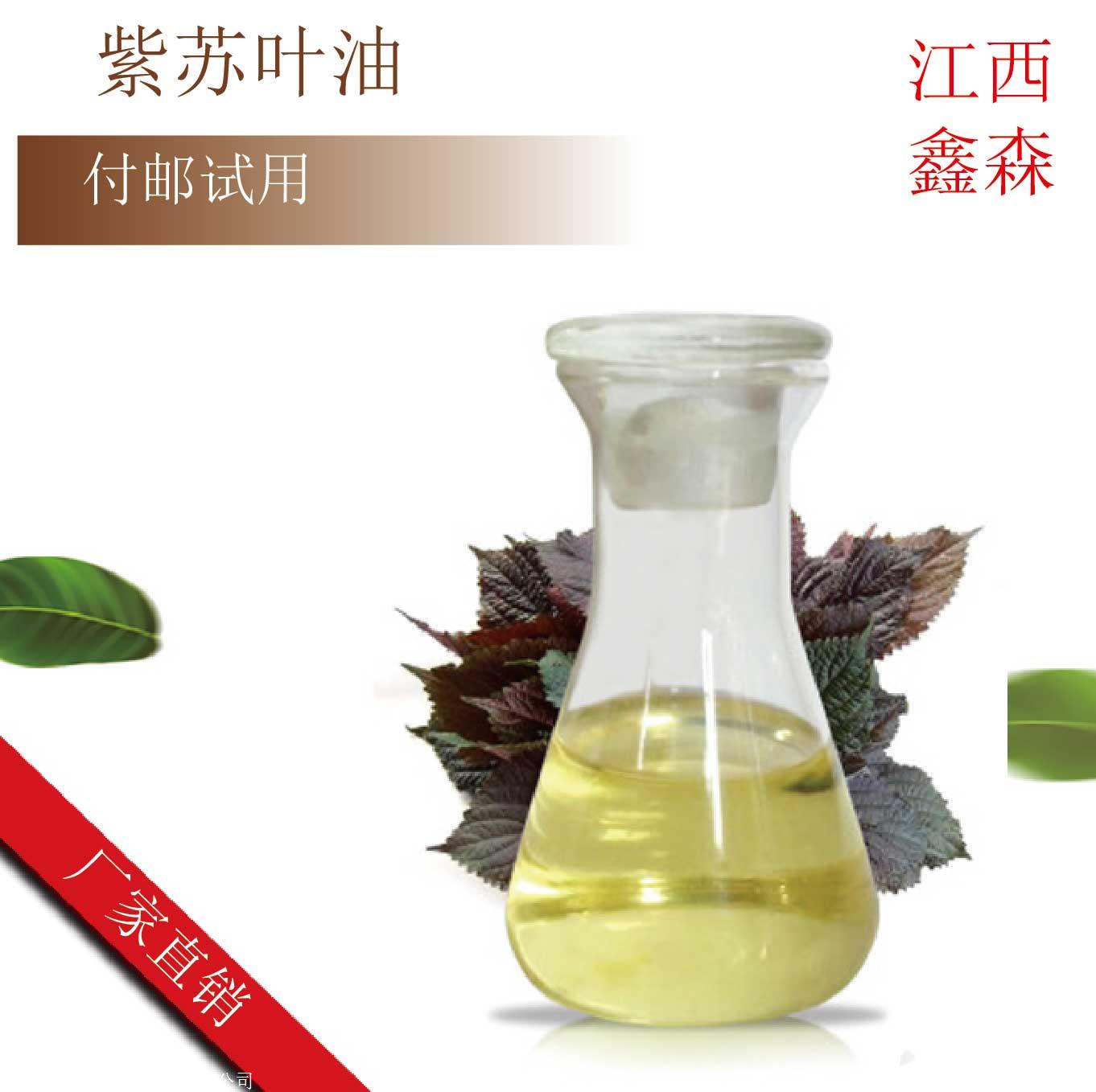 紫苏叶油天然紫苏叶油化妆品日化原料